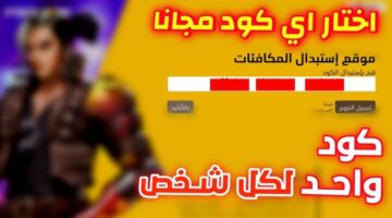 احدث اكواد فري فاير 2026