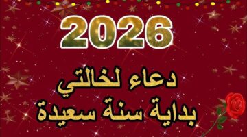 ادعية استقبال السنة الميلادية الجديدة 2026