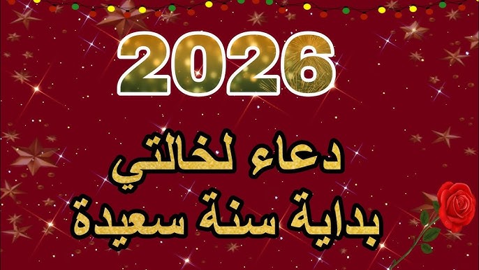 ردد الأن .. ادعية استقبال السنة الميلادية الجديدة 2026 العام الجديد اللهم إنها بداية سنة جديدة من عمري