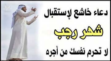 ادعية استقبال شهر رجب 2026