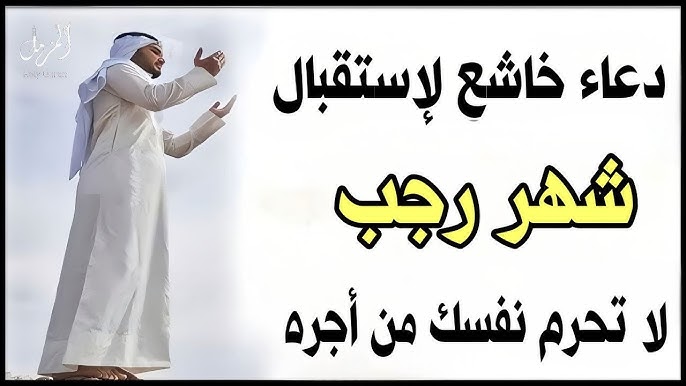 افضل ادعية استقبال شهر رجب 2026 مكتوبة ومستجابة والأعمال المستحبة فية