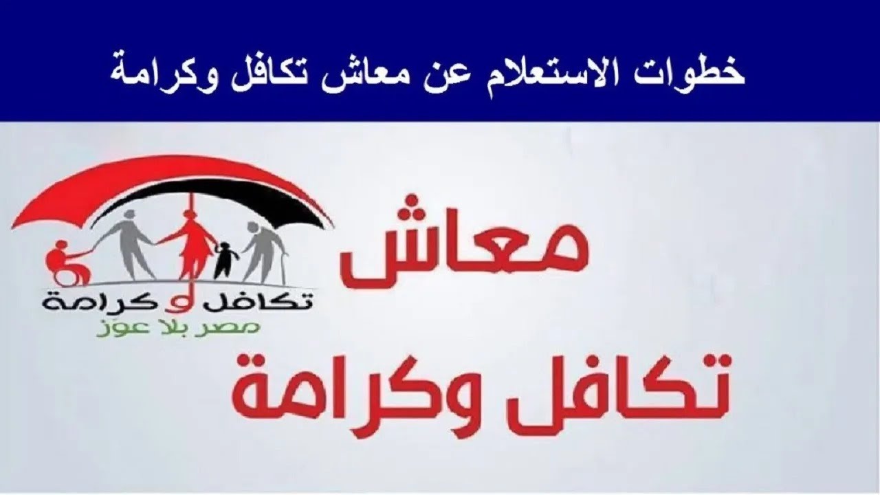 مُتاح الآن.. استعلام تكافل وكرامة بالرقم القومي 2025 عبر موقع وزارة التضامن الاجتماعي