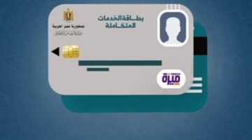 استعلم عن كارت الخدمات المتكاملة 2026 بالرقم القومي من خلال
