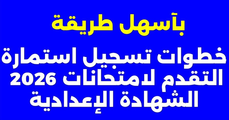 رابط تسجيل استمارة الشهادة الإعدادية 2026 الصف الثالث الاعدادي عبر منصة الشهادات العامة