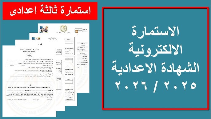 3 اعدادي .. رابط تسجيل استمارة الشهادة الإعدادية 2026 بعد التحديث moe-register.emis.gov.eg