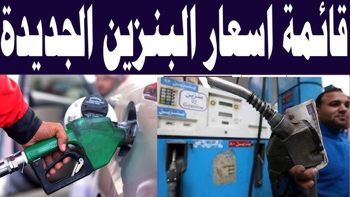 لتر 80 و95 بكام؟ .. اسعار البنزين والسولار اليوم في مصر الثلاثاء 30 ديسمبر 2025 في محطات الوقود