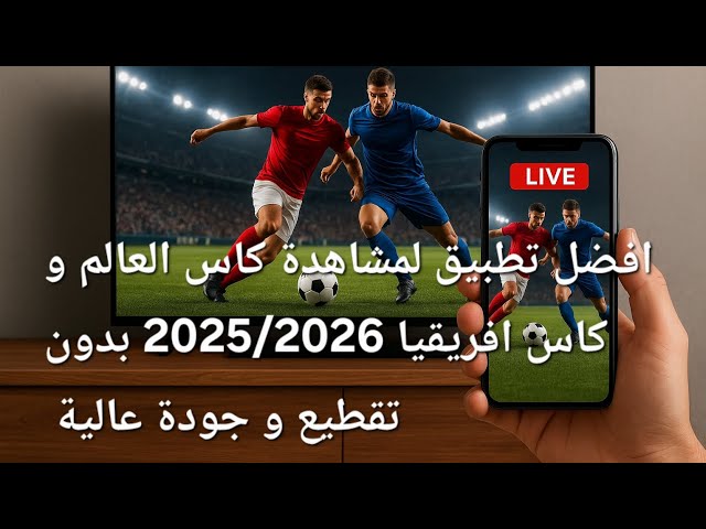 افضل 5 تطبيقات لمشاهدة مباريات كأس أمم أفريقيا 2026 بث مباشر .. تابع فريقك المفضل!