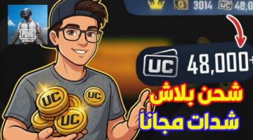 افضل موقع شحن شدات ببجي 2026 uc