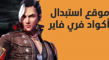 اكواد فري فاير 2026 مجانا 1