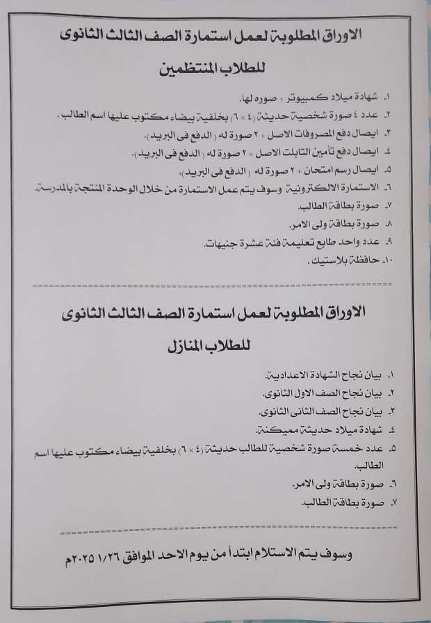 الأوراق المطلوبة لتسليم الاستمارة الورقية للشهادة الإعدادية