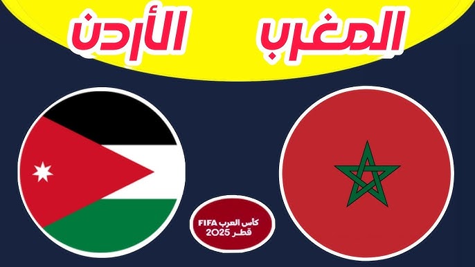 موعد مباراة المغرب والأردن في نهائي كأس العرب 2025
