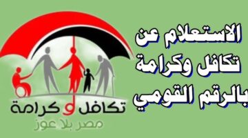 الاستعلام عن المقبولين الجدد في تكافل وكرامة 2025
