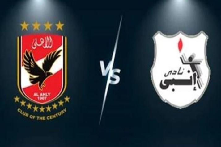 بالترددات.. القنوات الناقلة لمباراة الاهلي وانبي في كأس عاصمة مصر 2025 والمعلق