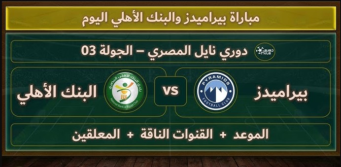 معلق مباراة بيراميدز والبنك الاهلي اليوم والقنوات الناقلة لكأس عاصمة مصر 2025