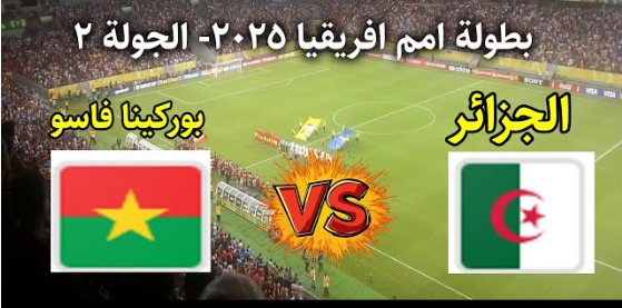 القنوات الناقلة لمباراة الجزائر وبوركينا فاسو اليوم في بطولة افريقيا 2025