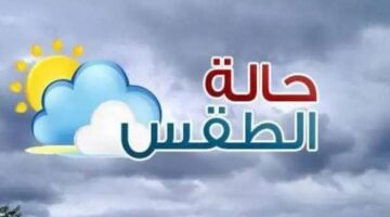 الحالة الطقس