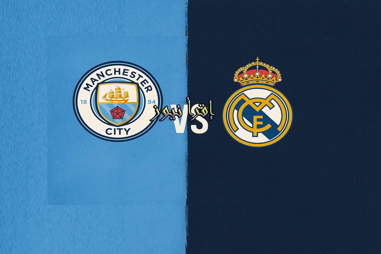 الريال يخسر من السيتي وإقتراب رحيل ألونسو.. يلا شوت نتيجة مباراة ريال مدريد ومانشستر سيتي في دوري أبطال أوروبا