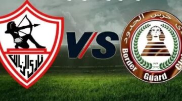 الزمالك وحرس الحدود 1