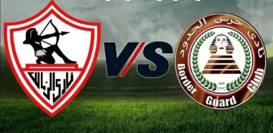قبل أي حد .. موعد مباراة الزمالك ضد حرس الحدود فى كأس عاصمة مصر 2025 والقنوات الناقلة