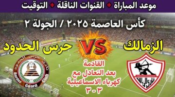 الزمالك وحرس الحدود
