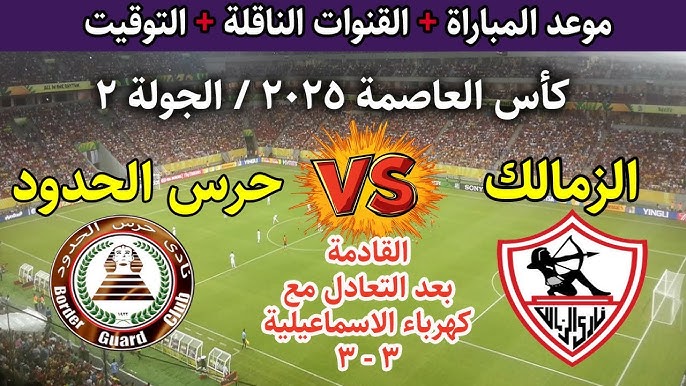 موعد مباراة الزمالك وحرس الحدود القادمة في كأس العاصمة والقنوات الناقلة