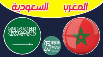 السعودية والمغرب