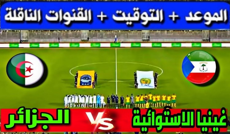 القنوات الناقلة لمباراة الجزائر وغينيا الاستوائية اليوم في بطولة كأس الأمم الافريقية 2025/2026