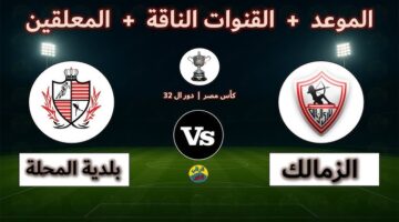 القنوات الناقلة لمباراة الزمالك وبلدية المحلة اليوم