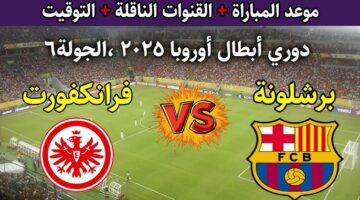 القنوات الناقلة لمباراة برشلونة وفرانكفورت اليوم