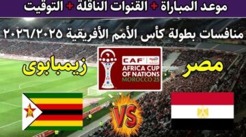 القنوات الناقلة لمباراة مصر وزيمبابوي اليوم