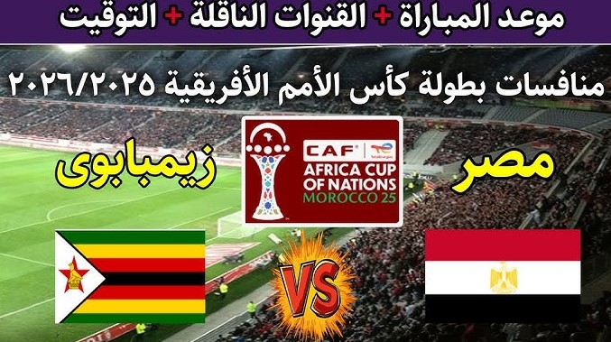 القنوات الناقلة لمباراة مصر وزيمبابوي اليوم الاثنين في كأس أمم أفريقيا 2025/2026