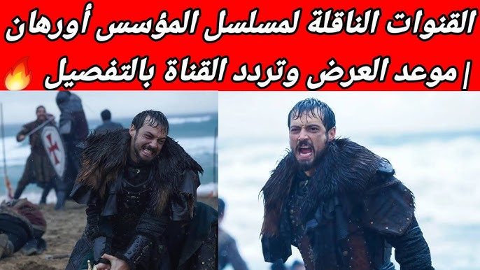 القنوات الناقلة لمسلسل المؤسس أورهان 2026 بالترددات