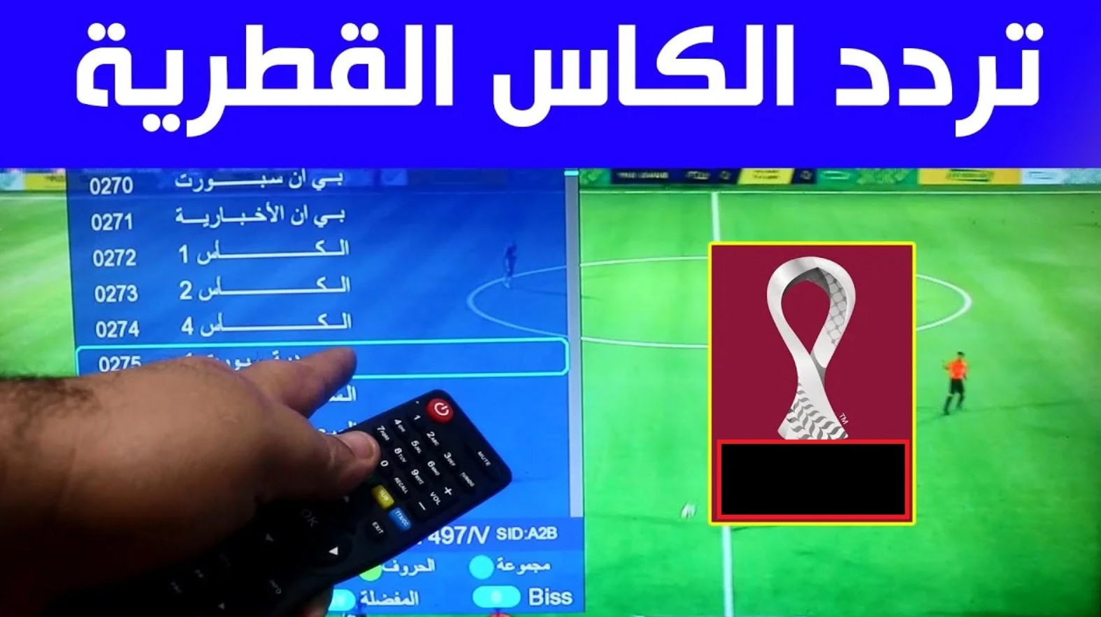 تردد قناة الكأس القطرية المفتوحة alkass tv الناقلة لعبة العراق اليوم ضد الأردن في كأس العرب