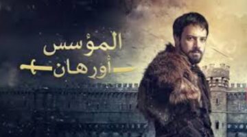 المؤسس اورهان 1 1