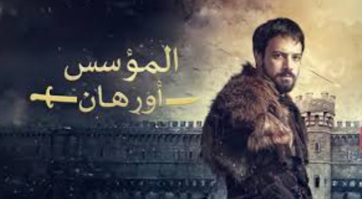 مسلسل المؤسس أورهان الحلقة 7 السابعة مترجمة قصة عشق .. موعد العرض وأبرز الأحداث