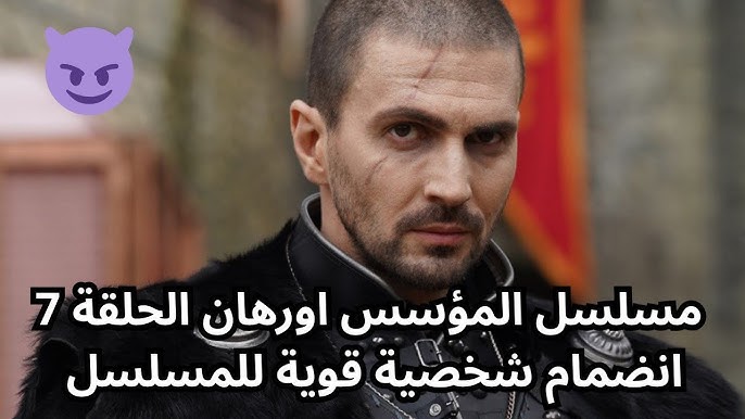 ’’أورهــان يستـعد’’ الحلقة السابعة من مسلسل المؤسس اورهان مترجمة علي El Fajar TV