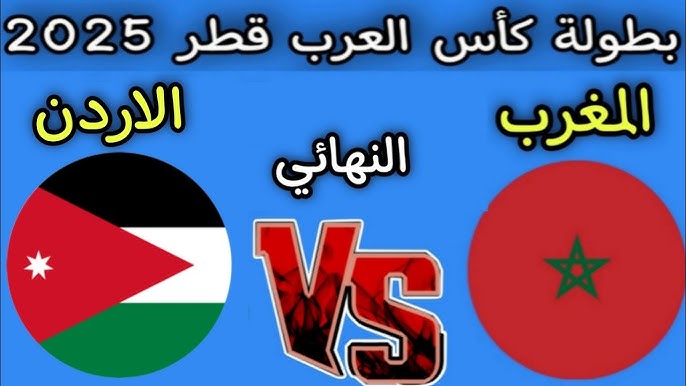 المغرب يتوج باللقب مبروك .. ملخص ونتيجة مباراة المغرب والأردن اليوم يلا شوت في نهائي كأس العرب 2025