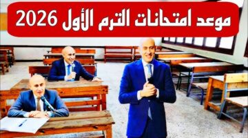 امتحانات الترم الاول