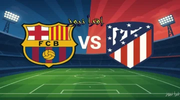 برشلونة ضد الأتلتيكو