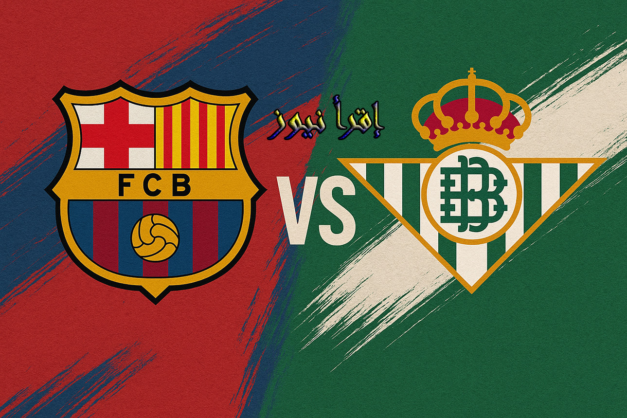 برشلونه يفوز بنتيجة كبيرة ويحتفظ بالصدارة.. يلا شوت نتيجة مباراة برشلونة وبيتيس في الدوري الإسباني