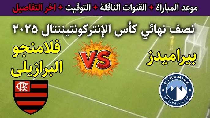 القنوات الناقلة لمباراة بيراميدز وفلامنجو اليوم في كأس إنتركونتيننتال 2025