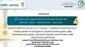 تاون جاس يعلن لسكان وسط البلد أعمال صيانة ولا داعي