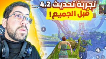 تحديث ببجي 4.2 1