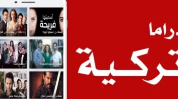 تحميل تطبيق دراما تركية 2026