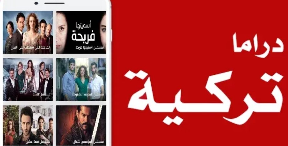 تحميل تطبيق دراما تركية 2026 لمتابعة المسلسلات التركية بأعلى جودة مجانًا