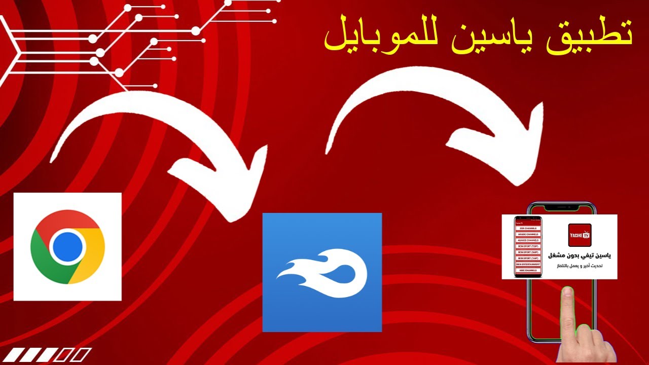 تحميل تطبيق ياسين تيفي بث مباشر 2026 Yacine TV apk مشاهدة مباريات اليوم بدون تقطيع