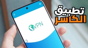 تحميل تطبيقات VPN كاسر البروكسي 2026