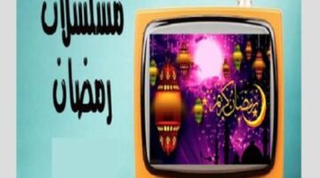 تحميل تطبيقات مشاهدة مسلسلات رمضان 2026