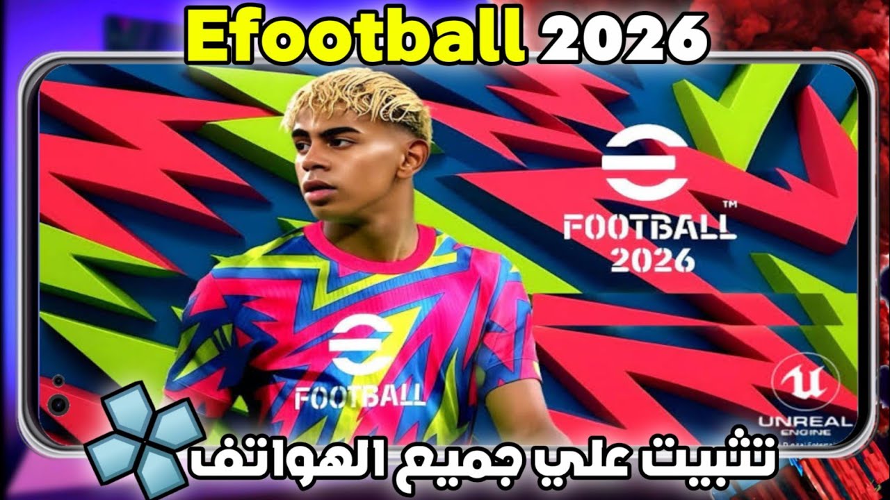 تحميل لعبة بيس 2026 PES الجديدة eFootball للموبايل والكمبيوتر .. بأسهل الخطوات