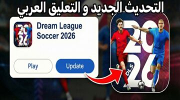 تحميل لعبة دريم ليج 2026 تعليق عربي